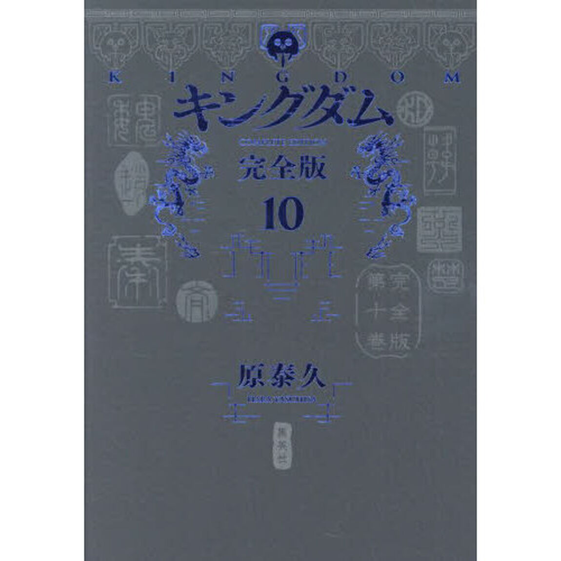 キングダム　完全版　１０