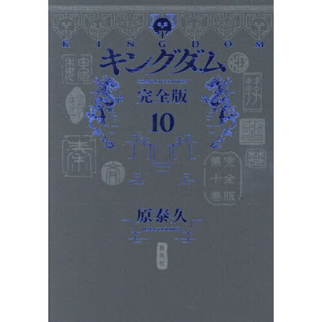 キングダム　完全版　１０