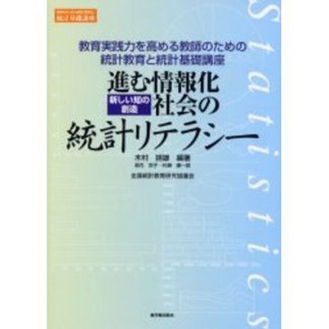 進む情報化「新しい知の創造」社会の統計リテラシー　教育実践力を高める教師のための統計教育と統計基礎講座