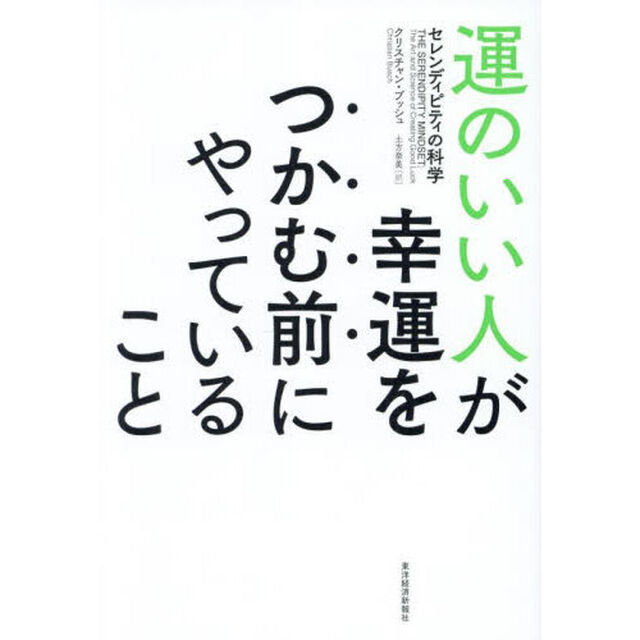 運のいい人が幸運をつかむ前にやっていること　セレンディピティの科学
