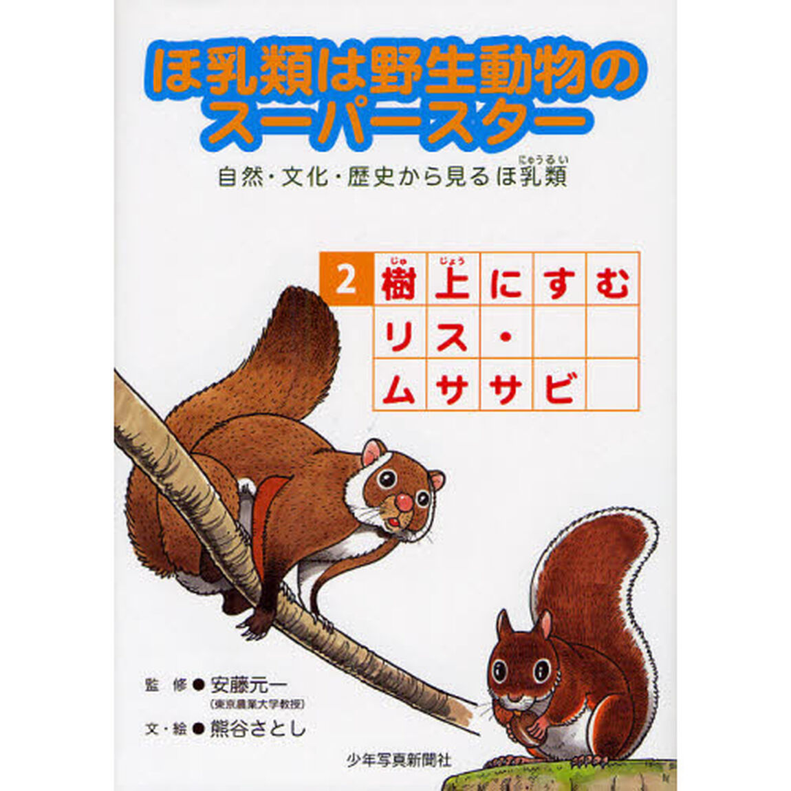 ほ乳類は野生動物のスーパースター　自然・文化・歴史から見るほ乳類　２「樹上にすむリス・ムササビ」