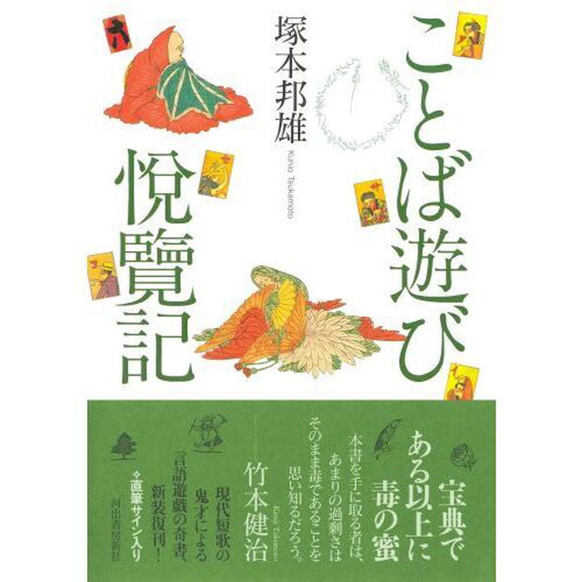 ことば遊び悦覽記　新装版