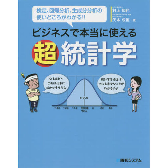 ビジネスで本当に使える超統計学