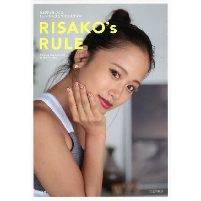 RISAKO's RULE HAPPYをつくるトレーニングとライフスタイル