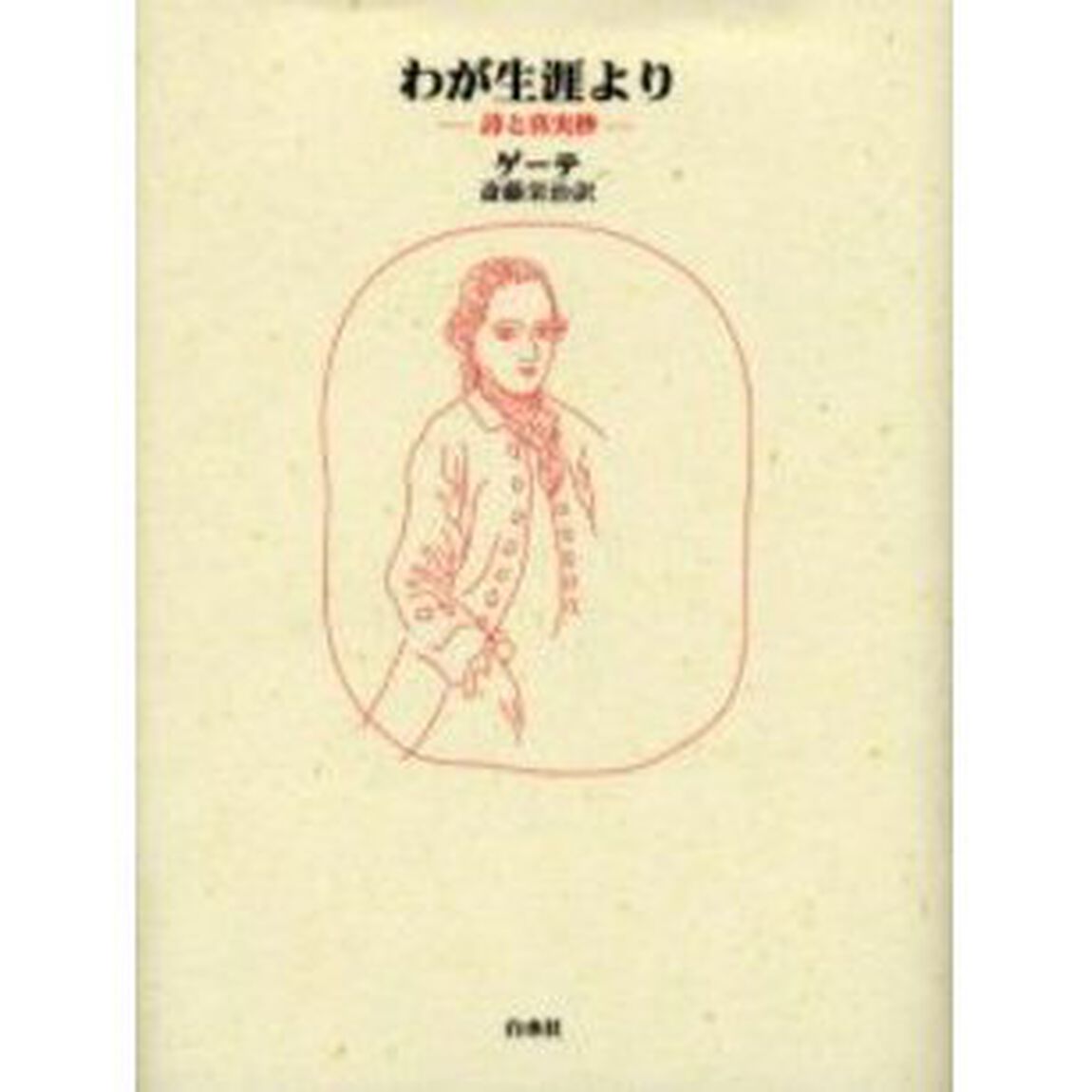 わが生涯より　詩と真実抄　新装