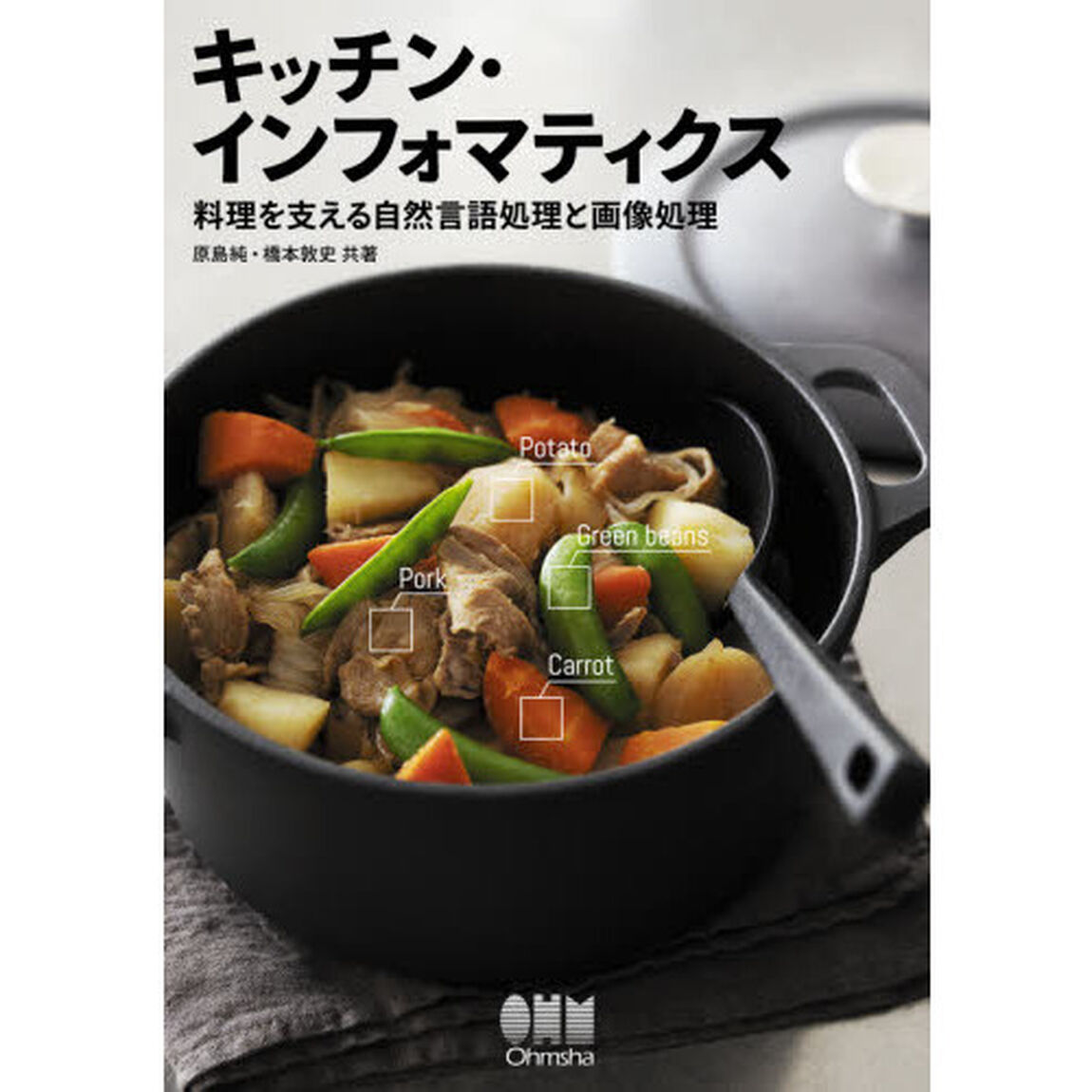 キッチン・インフォマティクス　料理を支える自然言語処理と画像処理