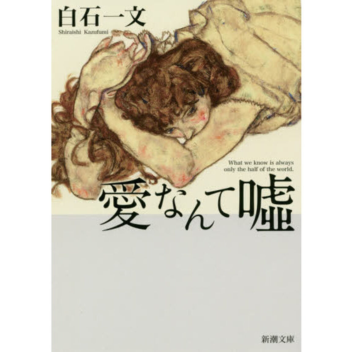 愛なんて嘘