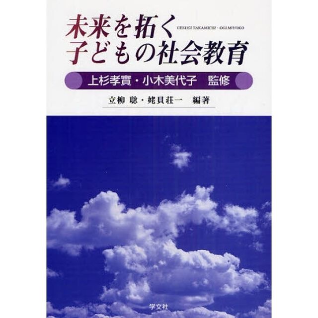 未来を拓く子どもの社会教育