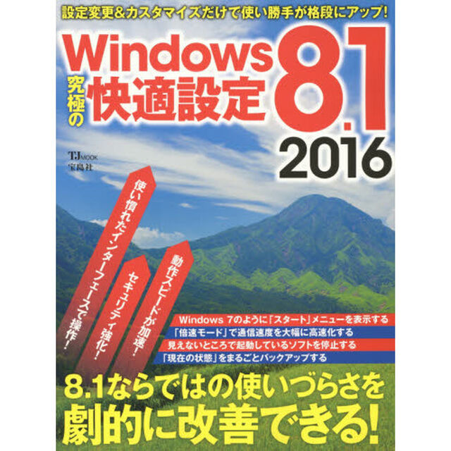 Ｗｉｎｄｏｗｓ　８．１究極の快適設定　２０１６