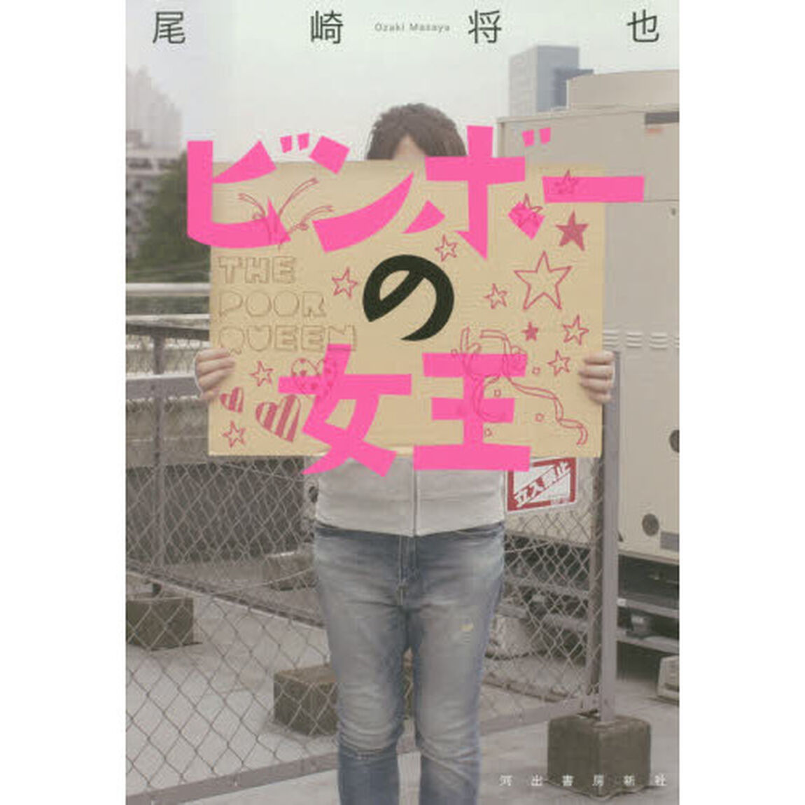 ビンボーの女王
