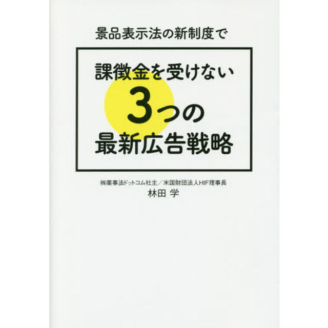 景品表示法の新制度で課徴金を受けない３つの最新広告戦略
