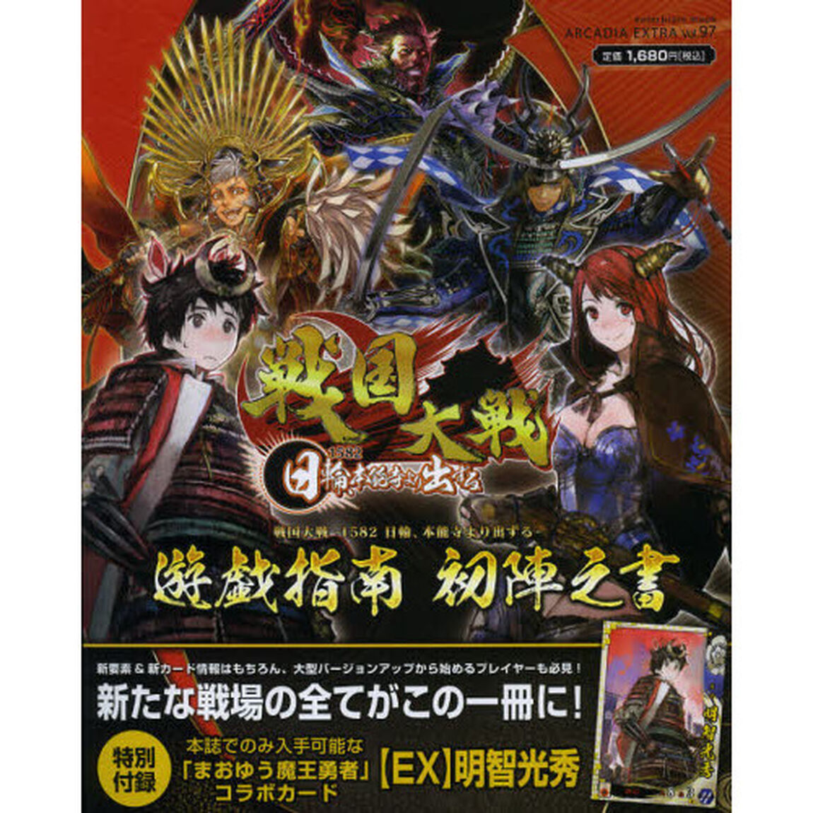 戦国大戦－１５８２日輪、本能寺より出ずる－遊戯指南初陣之書