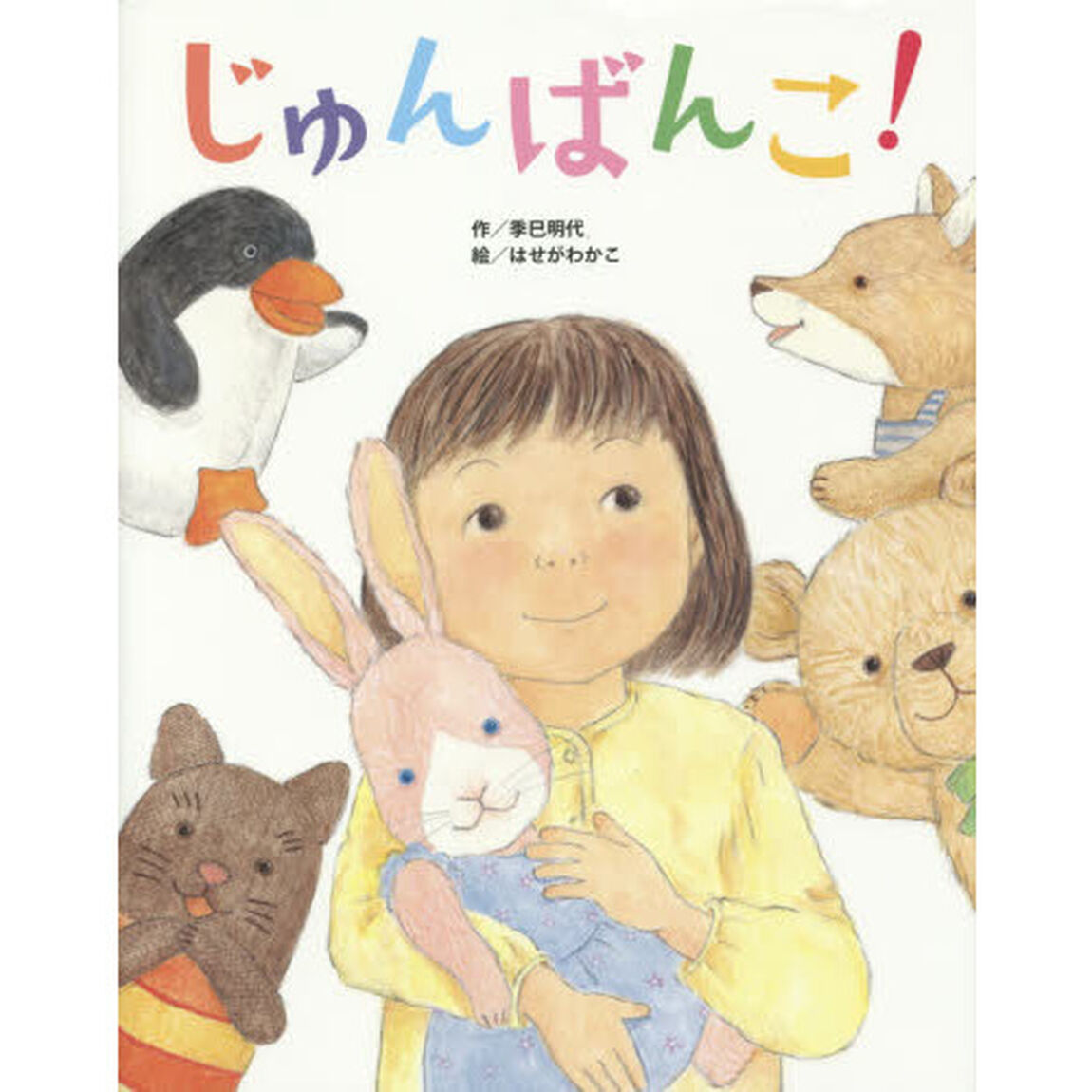じゅんばんこ！