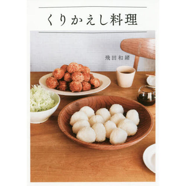 くりかえし料理 (天然生活ブックス)