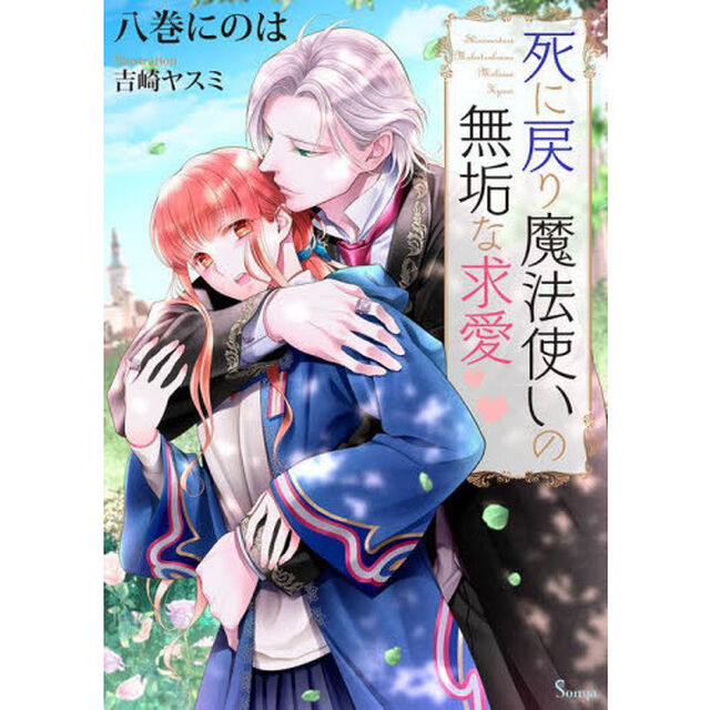 死に戻り魔法使いの無垢な求愛