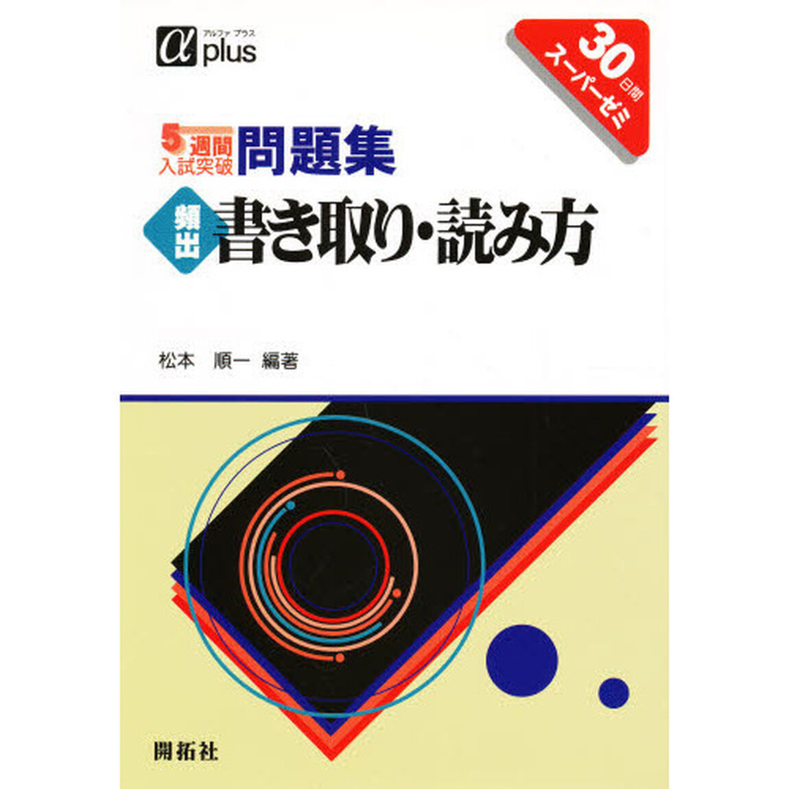 ５週間入試突破問題集頻出書き取り・読み方　３０日間スーパーゼミ
