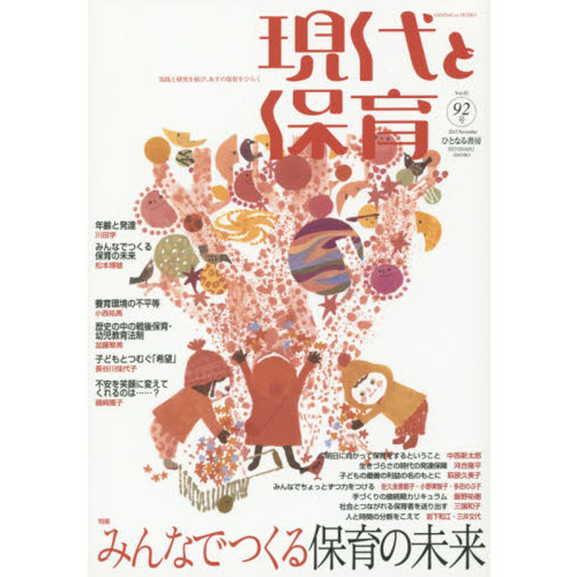 現代と保育　９２号（２０１５Ｎｏｖｅｍｂｅｒ）「みんなでつくる保育の未来」