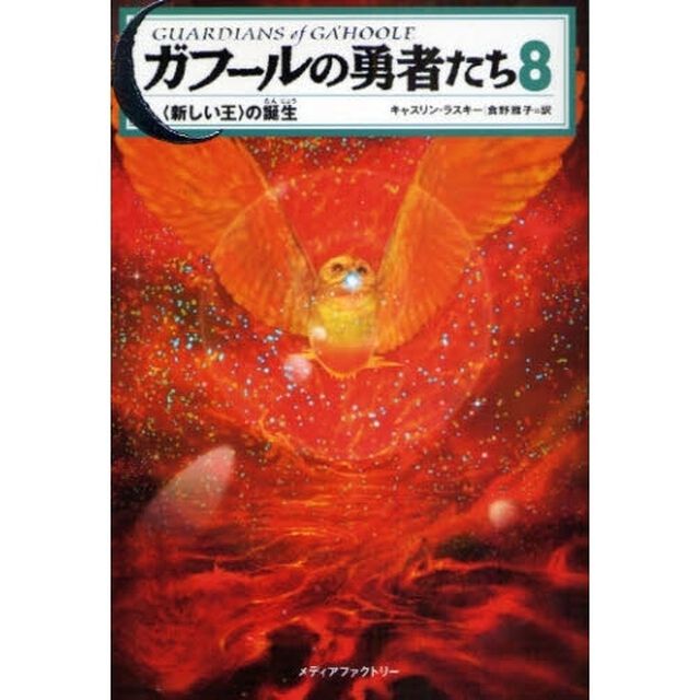 ガフールの勇者たち　８「〈新しい王〉の誕生」