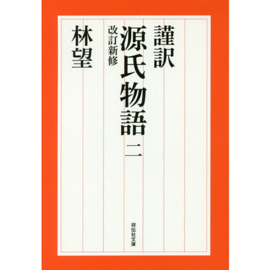 謹訳源氏物語　２「改訂新修」