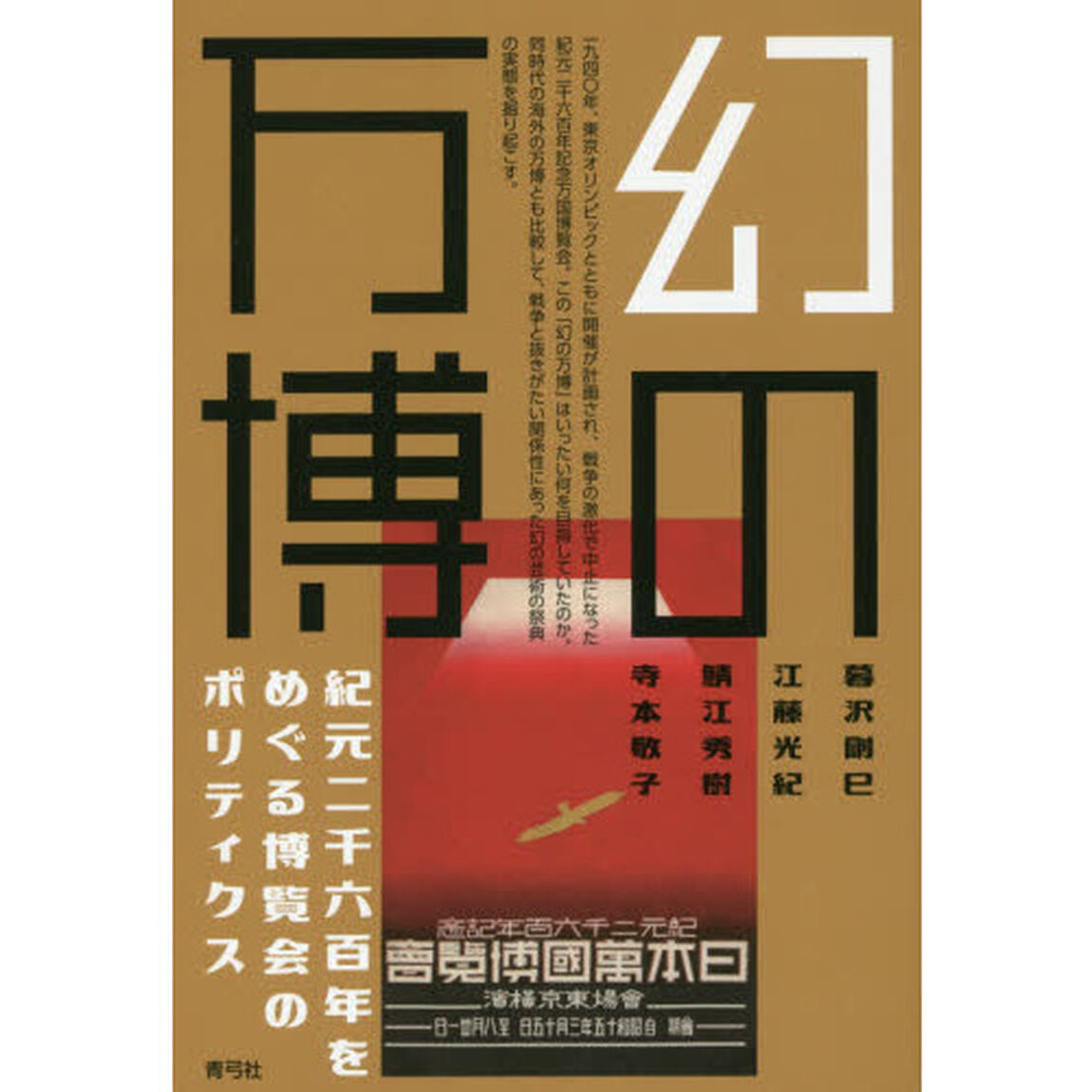 幻の万博　紀元二千六百年をめぐる博覧会のポリティクス