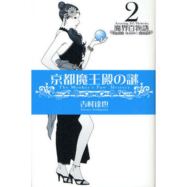 京都魔王殿の謎