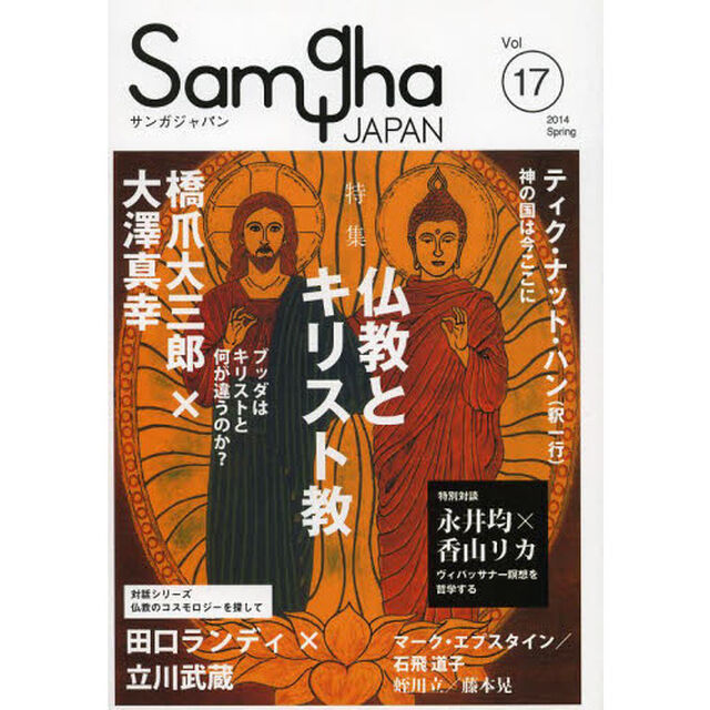 サンガジャパン　Ｖｏｌ．１７（２０１４Ｓｐｒｉｎｇ）「特集仏教とキリスト教」