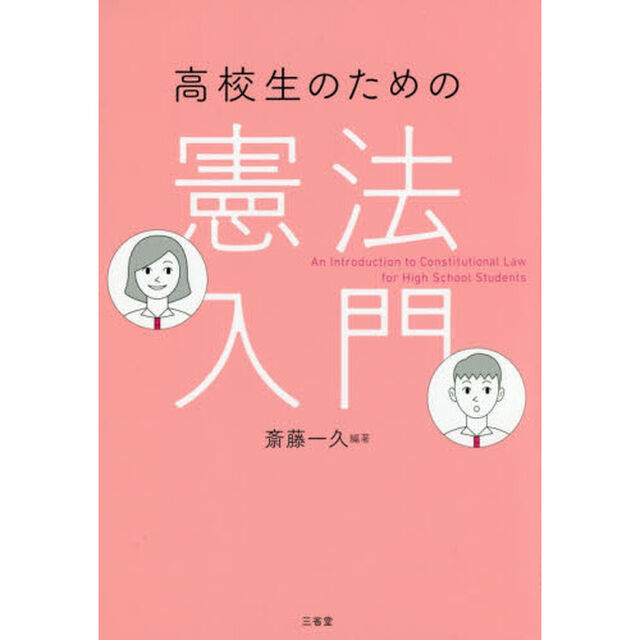 高校生のための憲法入門