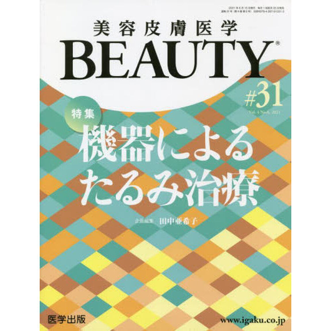 美容皮膚医学ＢＥＡＵＴＹ　Ｖｏｌ．４Ｎｏ．６（２０２１）「特集機器によるたるみ治療」