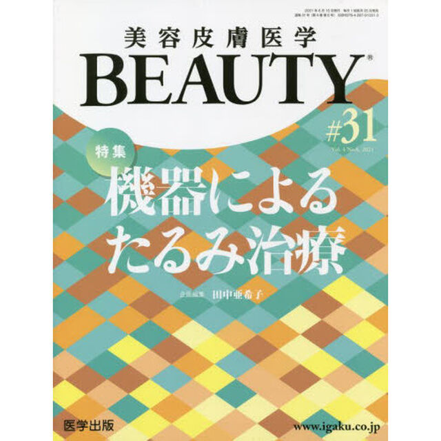 美容皮膚医学ＢＥＡＵＴＹ　Ｖｏｌ．４Ｎｏ．６（２０２１）「特集機器によるたるみ治療」