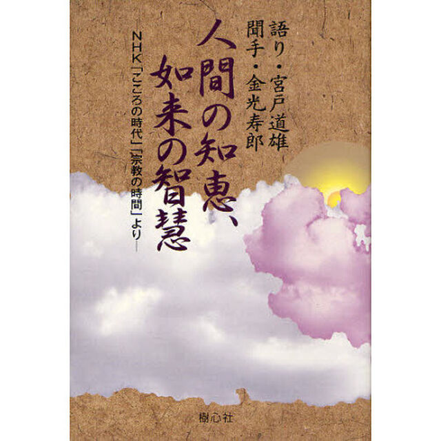 人間の知恵、如来の智慧　ＮＨＫ「こころの時代」「宗教の時間」より