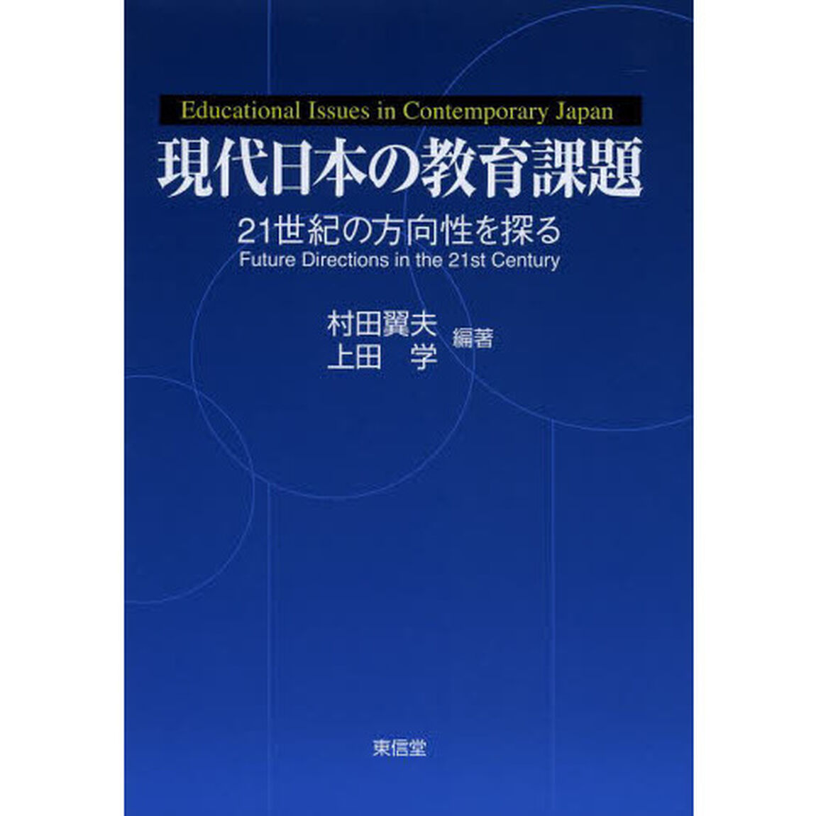 現代日本の教育課題　２１世紀の方向性を探る