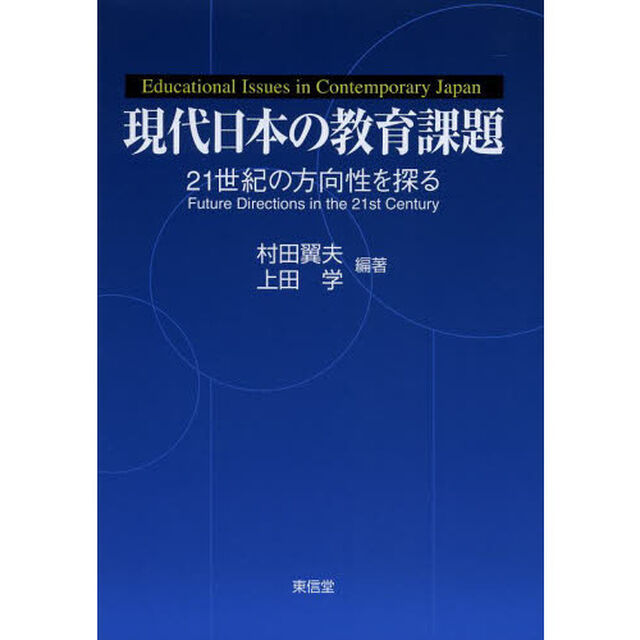 現代日本の教育課題　２１世紀の方向性を探る