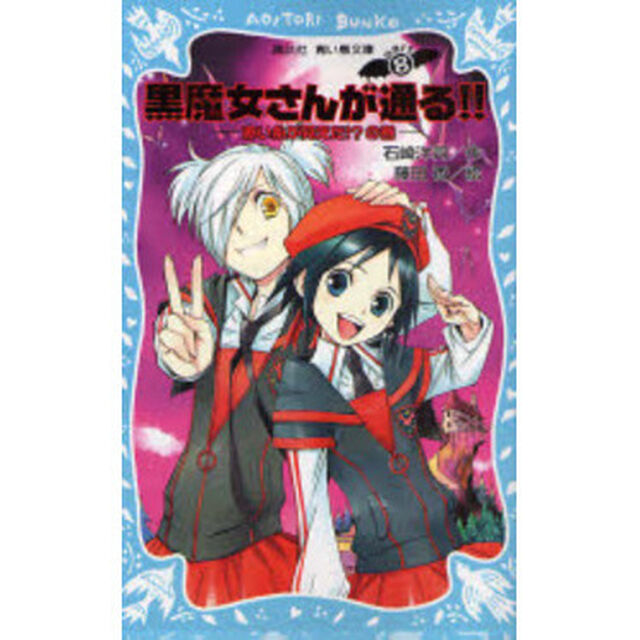 黒魔女さんが通る！！　ｐａｒｔ８「赤い糸が見えた！？の巻」