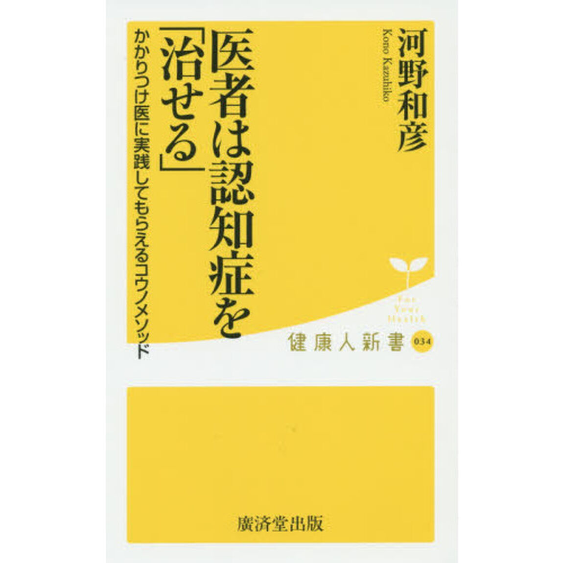 医者は認知症を「治せる」