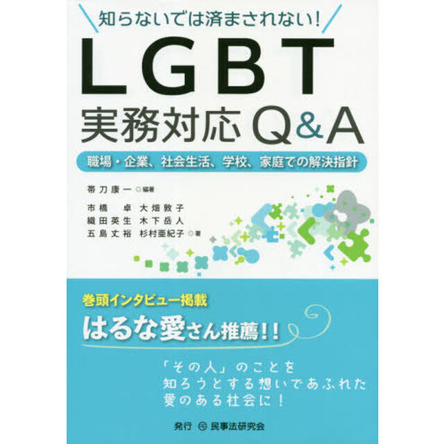 知らないでは済まされない！ＬＧＢＴ実務対応Ｑ＆Ａ　職場・企業、社会生活、学校、家庭での解決指針