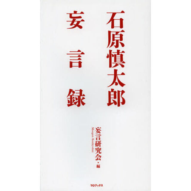 石原慎太郎妄言録