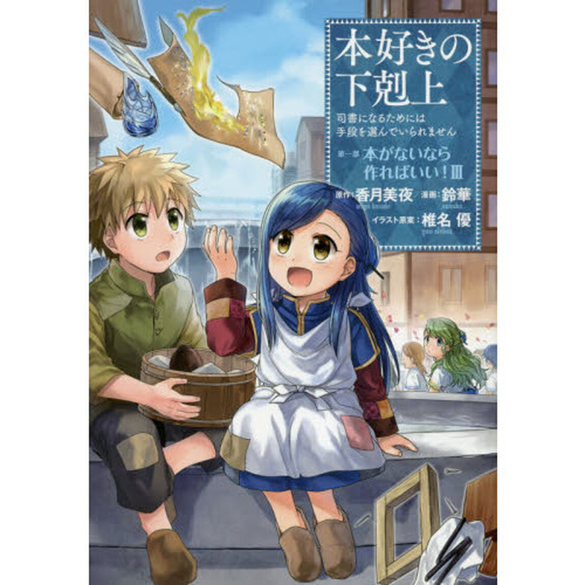 本好きの下剋上　司書になるためには手段を選んでいられません　第１部〔３〕「本がないなら作ればいい！　３」