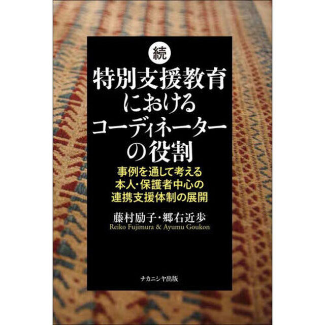 特別支援教育におけるコーディネーターの役割　続「事例を通して考える本人・保護者中心の連携支援体制の展開」