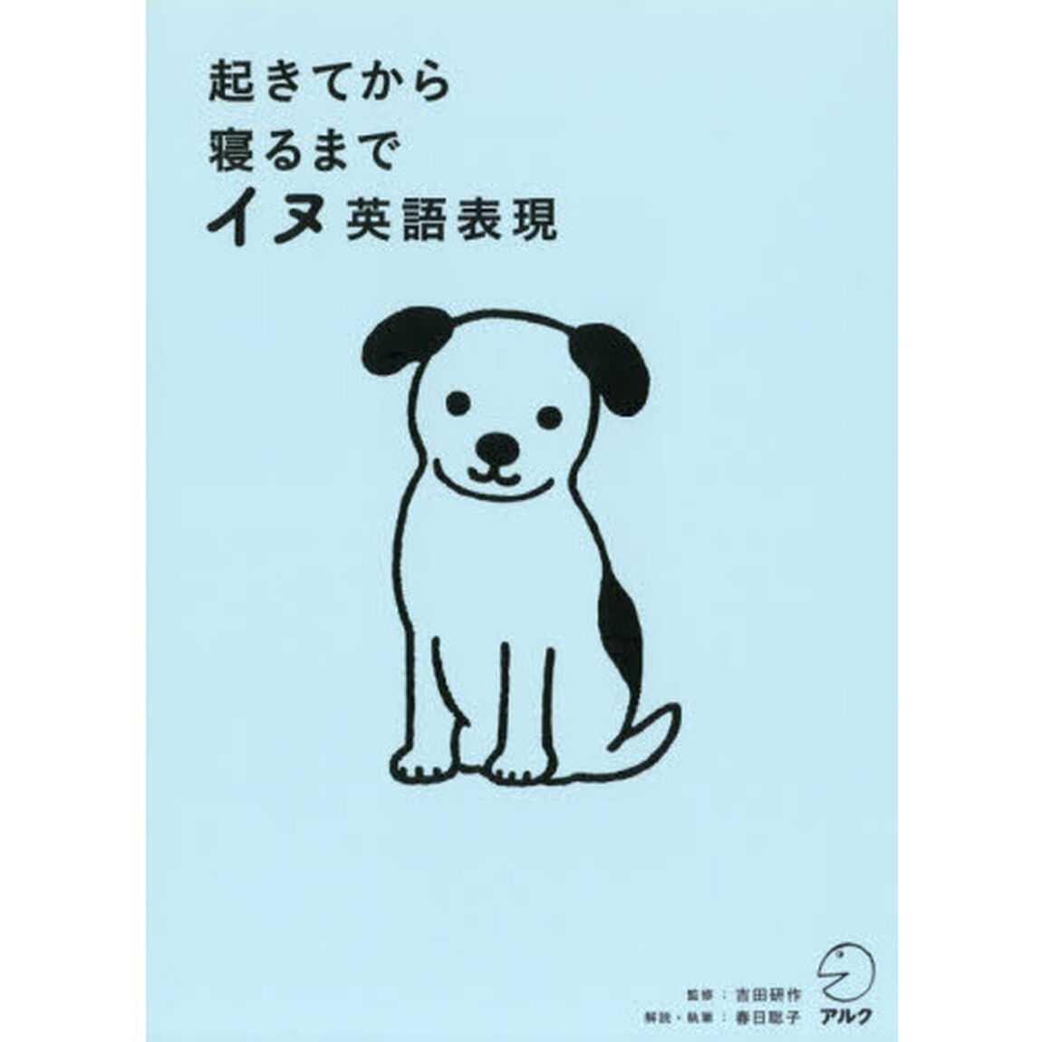 起きてから寝るまでイヌ英語表現