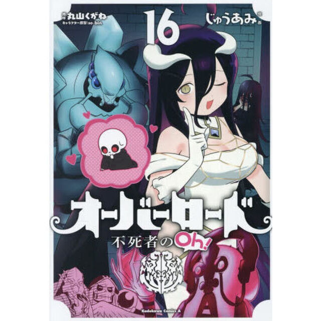 オーバーロード不死者のＯｈ！　１６