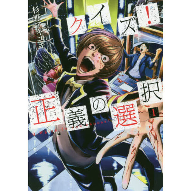クイズ！正義の選択　　　１