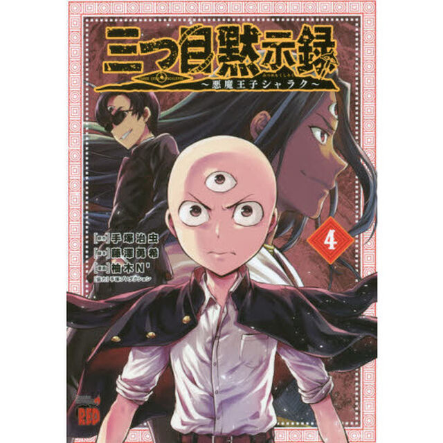 三つ目黙示録　悪魔王子シャラク　４