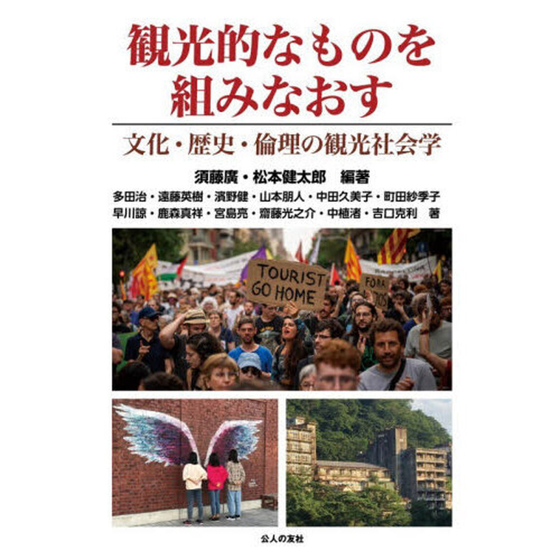 観光的なものを組みなおす　文化・歴史・倫理の観光社会学