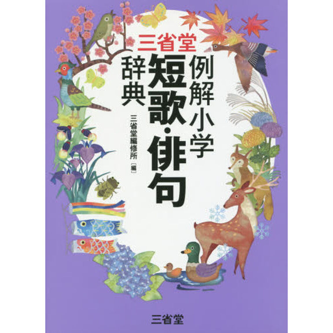 三省堂例解小学短歌・俳句辞典