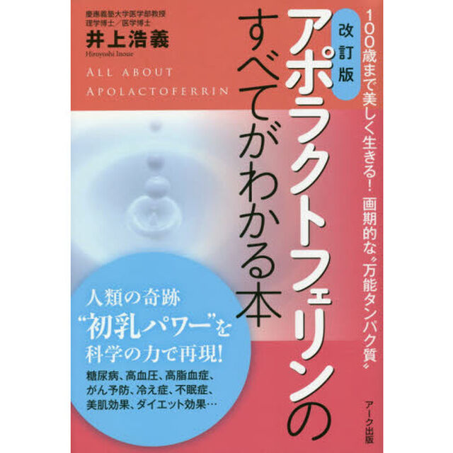 アポラクトフェリンのすべてがわかる本　１００歳まで美しく生きる！画期的な&ldquo;万能タンパク質&rdquo;「改訂版」
