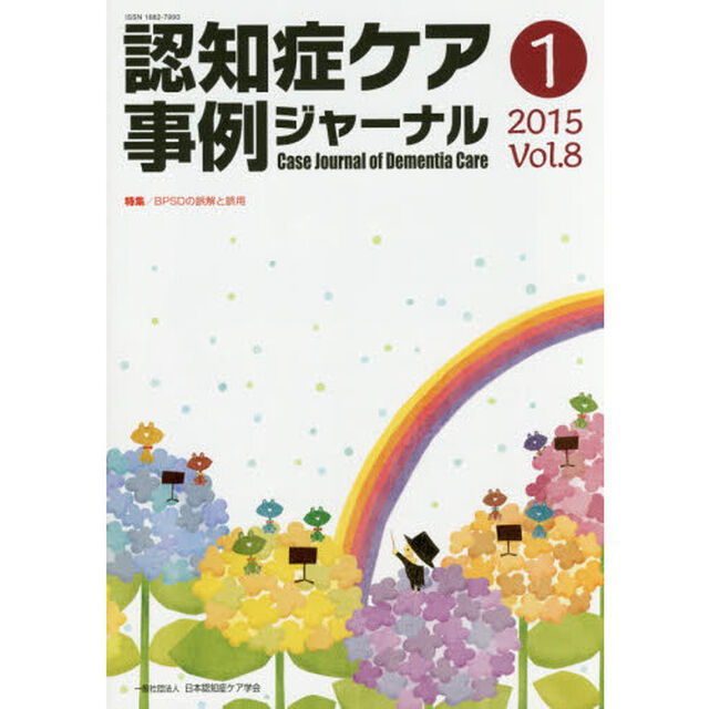 認知症ケア事例ジャーナル　Ｖｏｌ．８－１（２０１５）「特集ＢＰＳＤの誤解と誤用」