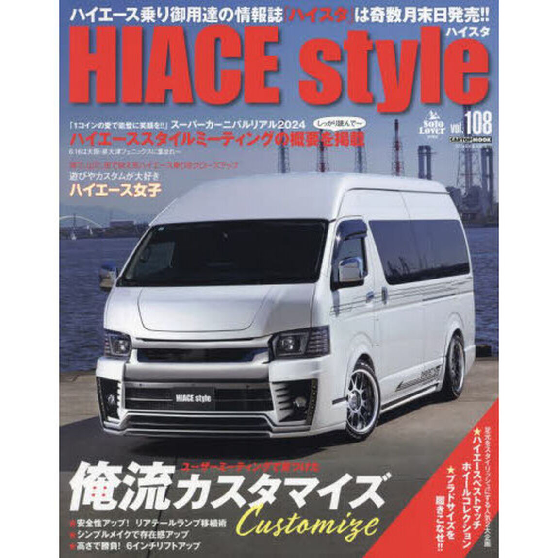 ＨＩＡＣＥ　ｓｔｙｌｅ　ｖｏｌ．１０８