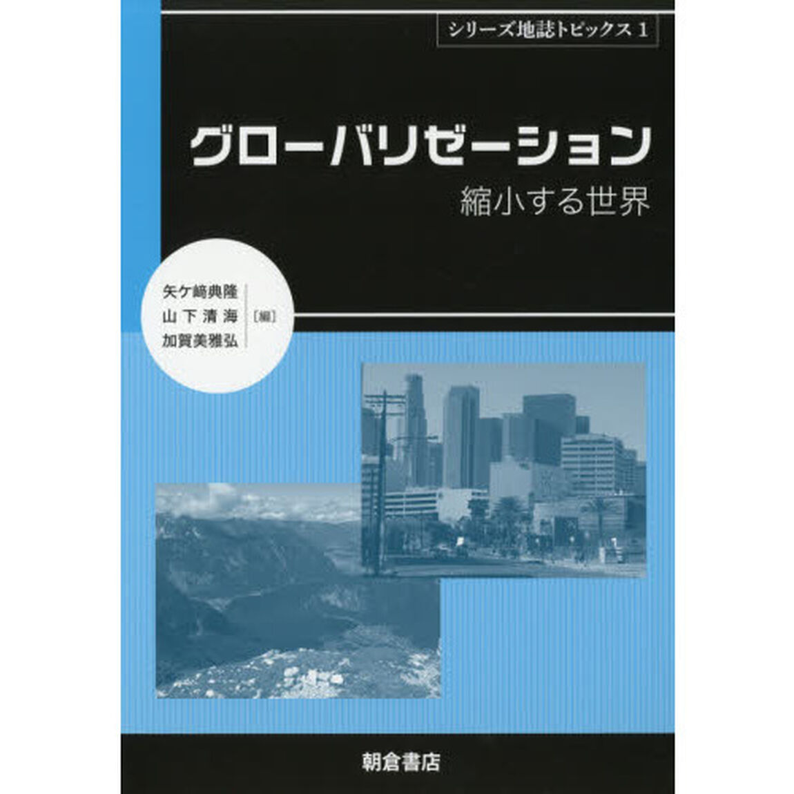シリーズ地誌トピックス　１「グローバリゼーション　縮小する世界」