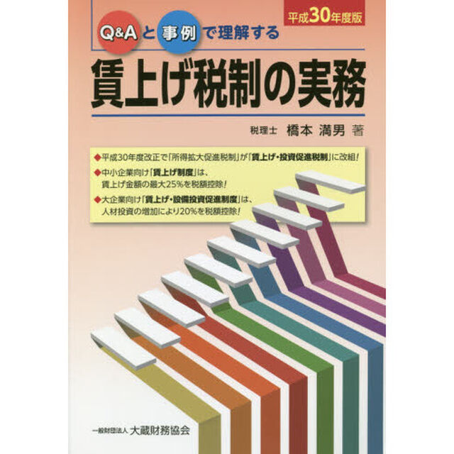 Ｑ＆Ａと事例で理解する賃上げ税制の実務　平成３０年度版