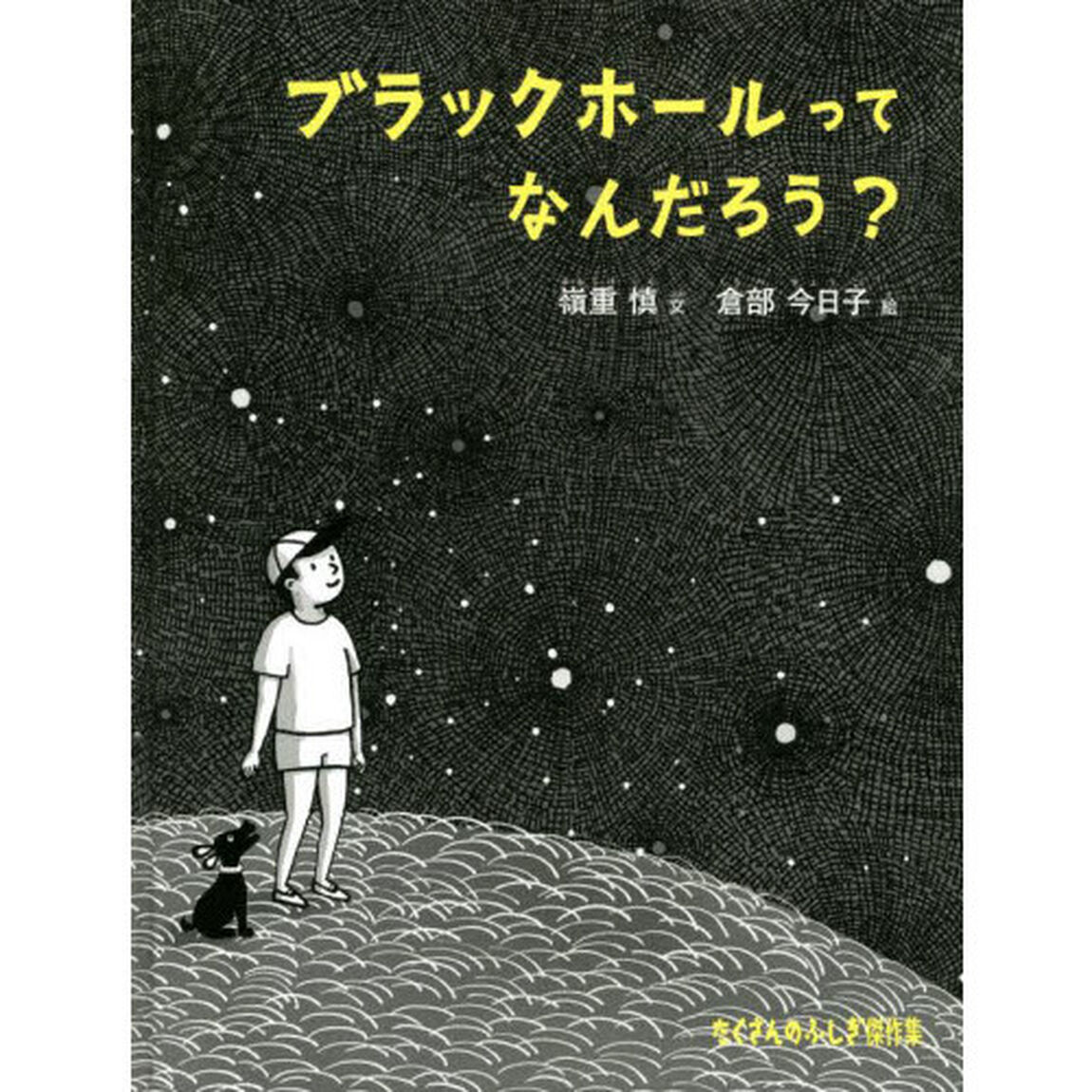 ブラックホールってなんだろう？
